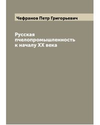 Русская пчелопромышленность к началу XX века