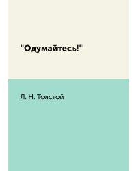"Одумайтесь!"