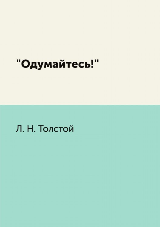 "Одумайтесь!"