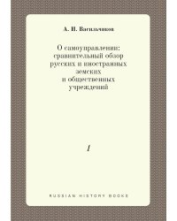 О самоуправлении: сравнительный обзор русских и иностранных земских и общественных учреждений