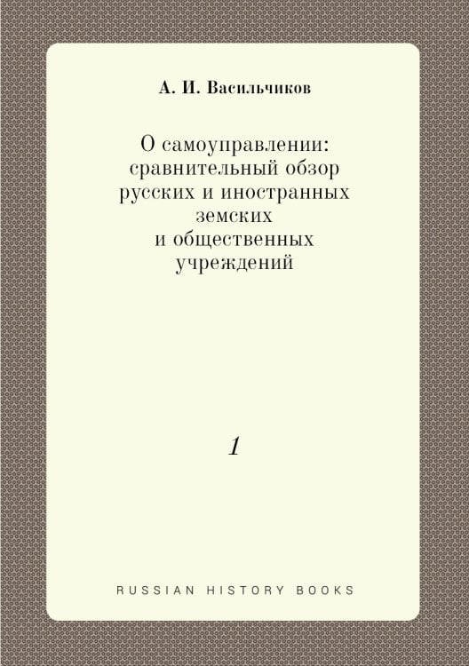 О самоуправлении: сравнительный обзор русских и иностранных земских и общественных учреждений