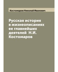 Русская история в жизнеописаниях ее главнейших деятелей  Н.И. Костомаров
