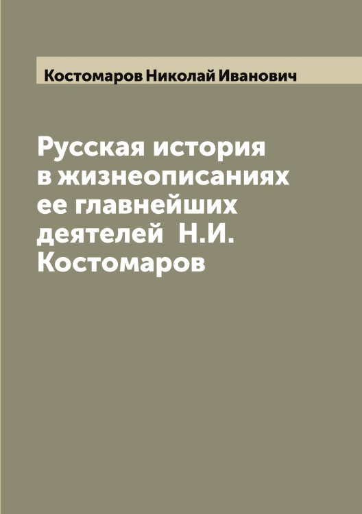 Русская история в жизнеописаниях ее главнейших деятелей Н.И. Костомаров Обложка книги «Русская история в жизнеописаниях ее главнейших деятелей Н.И. Костомаров» — Костомаров Николай Иванович, ISBN 9785519906036