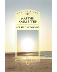 Лекции о метафизике