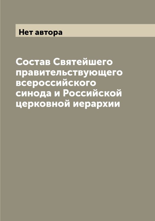 Обложка книги «Состав Святейшего правительствующего всероссийского синода и Российской церковной иерархии» — Нет автора, ISBN 9785519833547