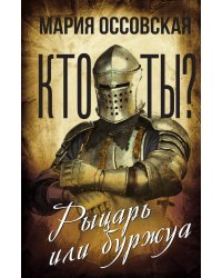Кто ты? Рыцарь или буржуа
