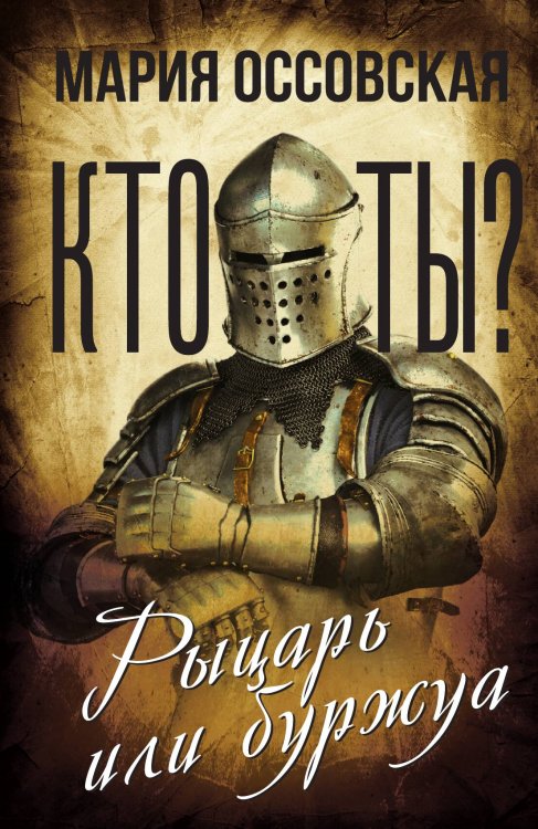 Обложка книги «Кто ты? Рыцарь или буржуа» — Оссовская М., ISBN 9785001809661
