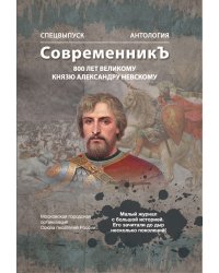 Современникъ. Антология, посвященная 800-летию Великого князя Александра Невского