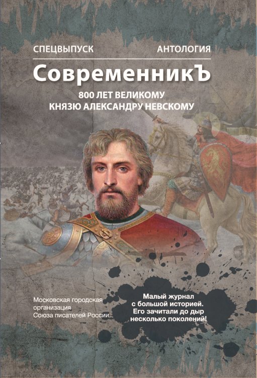 Обложка книги «Современникъ. Антология, посвященная 800-летию Великого князя Александра Невского» — составной Сборник, ISBN 9785907451230