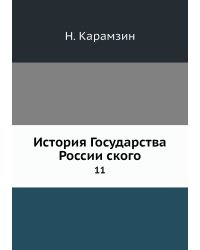 История Государства Российского