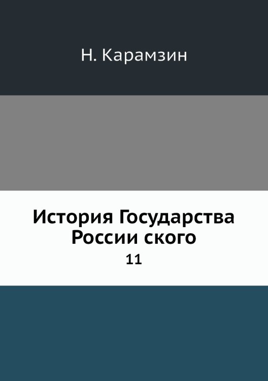 История Государства Российского