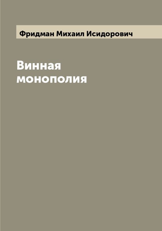 Обложка книги «Винная монополия» — Фридман Михаил Исидорович, ISBN 9785521287017
