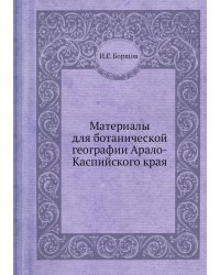 Материалы для ботанической географии Арало-Каспийского края