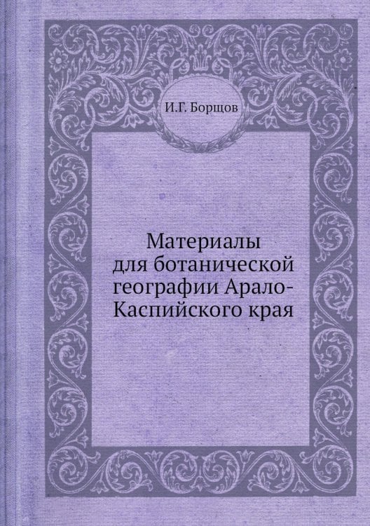 Материалы для ботанической географии Арало-Каспийского края