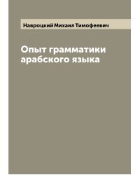 Опыт грамматики арабского языка