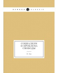 Социализм и проблема свободы
