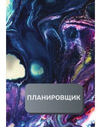 Планировщик клиентов и встреч