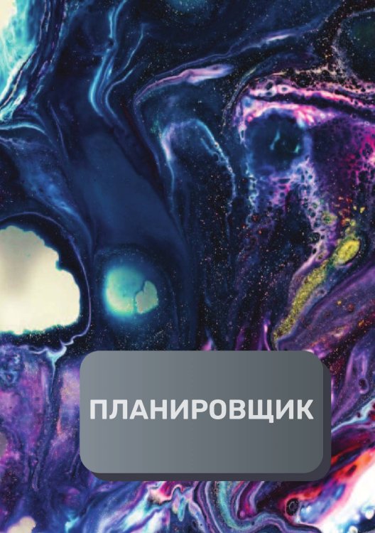Обложка книги «Планировщик клиентов и встреч» — автора нет, ISBN 9785521894000