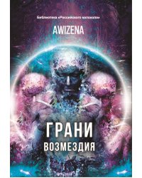 Грани возмездия