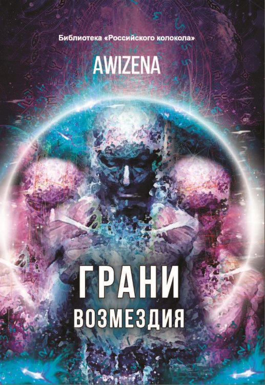 Обложка книги «Грани возмездия» — Awizena, ISBN 9785907306325