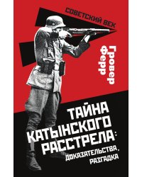Тайна катынского расстрела