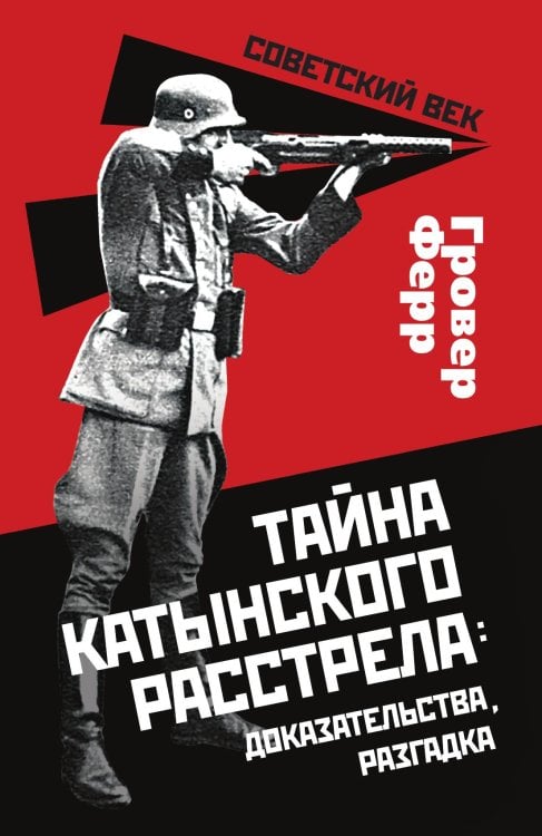 Тайна катынского расстрела Обложка книги «Тайна катынского расстрела» — Ферр Гровер, ISBN 9785001802945