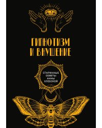 Гипнотизм и внушение