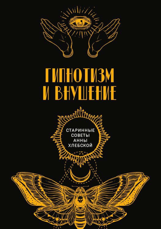 Обложка книги «Гипнотизм и внушение» — авторо Коллектив, ISBN 9785521782918