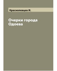 Очерки города Одоева