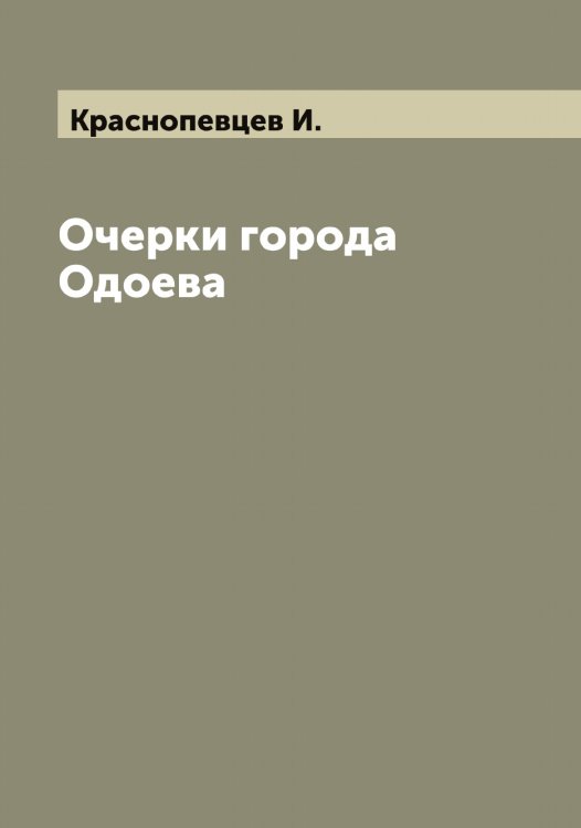 Обложка книги «Очерки города Одоева» — Краснопевцев И., ISBN 9785519909389