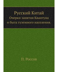 Русский Китай. Очерки занятия Квантуна и быта туземного населения
