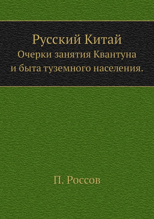 Русский Китай. Очерки занятия Квантуна и быта туземного населения