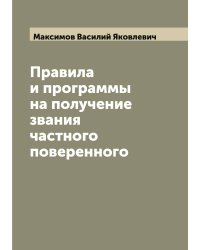 Правила и программы на получение звания частного поверенного
