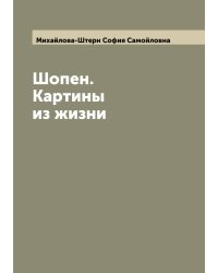 Шопен. Картины из жизни