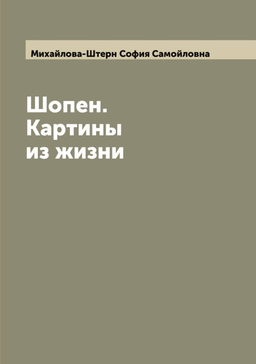 Обложка книги «Шопен. Картины из жизни» — Михайлова-Штерн София Самойловна, ISBN 9785519969284