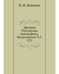 Древняя Российская вивлиофика. Продолжение Ч.5. (25)