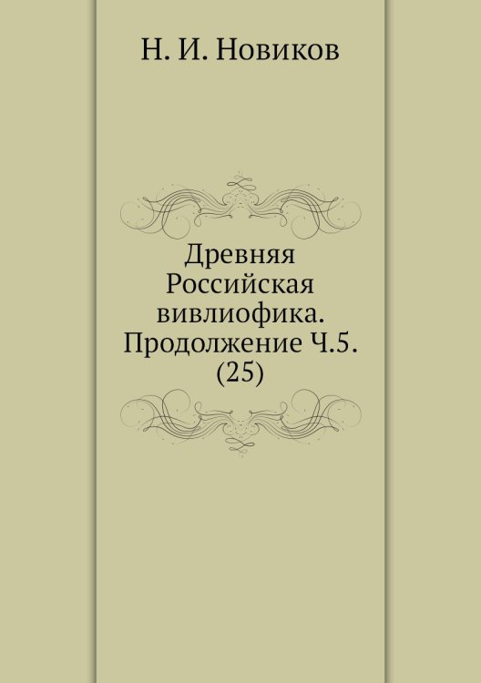 Древняя Российская вивлиофика. Продолжение Ч.5. (25)