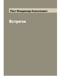 Встречи