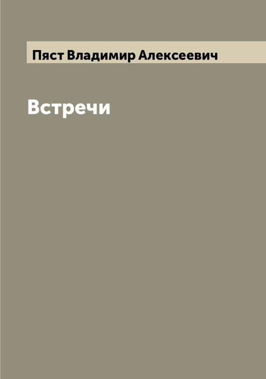 Обложка книги «Встречи» — Пяст Владимир Алексеевич, ISBN 9785519800945