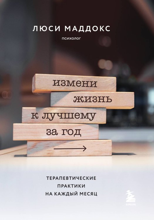 Обложка книги «Измени жизнь к лучшему за год. Терапевтические практики на каждый месяц» — Люси Маддокс, ISBN 9785042241741