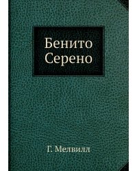 Бенито Серено