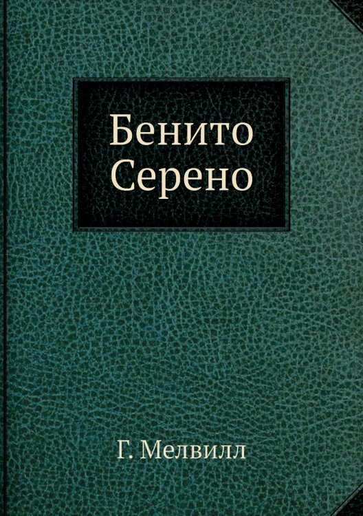 Бенито Серено
