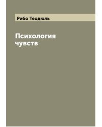 Психология чувств
