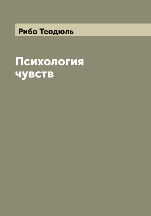 Обложка книги «Психология чувств» — Рибо Теодюль, ISBN 9785519806688
