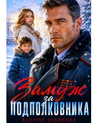 Замуж за подполковника