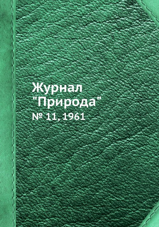 Журнал "Природа"