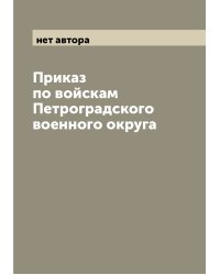 Приказ по войскам Петроградского военного округа