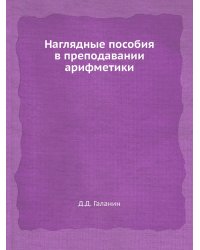Наглядные пособия в преподавании арифметики
