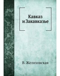 Кавказ и Закавказье