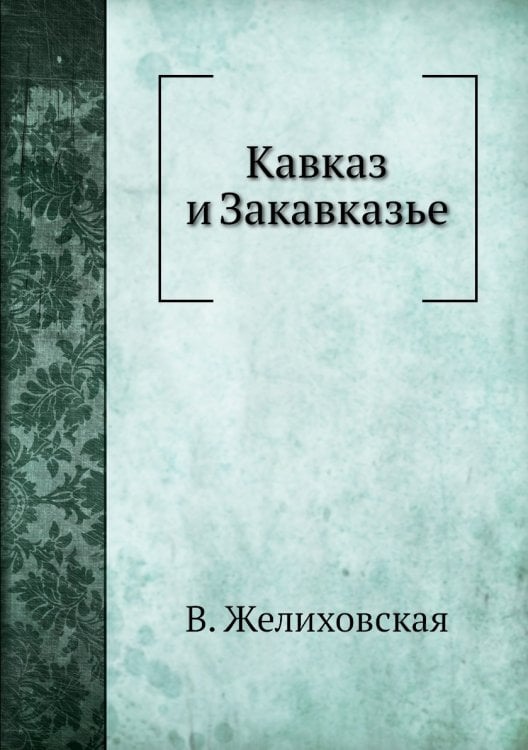 Кавказ и Закавказье